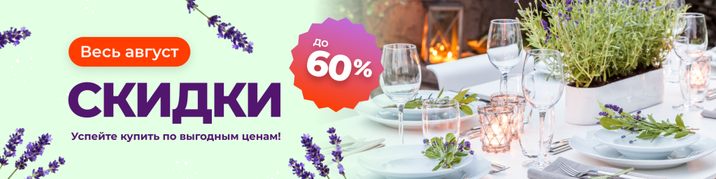 Akciya_avgust_2400x600.png