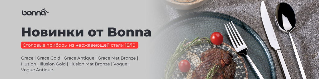 Столовые приборы_Bonna.png