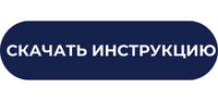кнопка инструкция.png кнопка инструкция.png