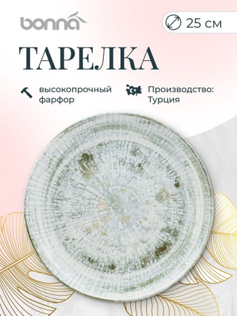 Тарелка d=250 мм. Одэтт, форма Гурмэ Bonna /1/12/648/624/