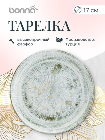 Тарелка d=170 мм. Одэтт, форма Гурмэ Bonna /1/12/1728/
