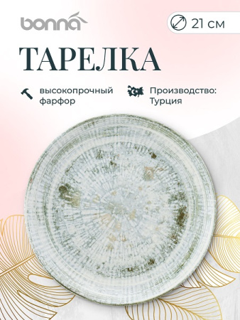 Тарелка d=210 мм. Одэтт, форма Гурмэ Bonna /1/12/1200/