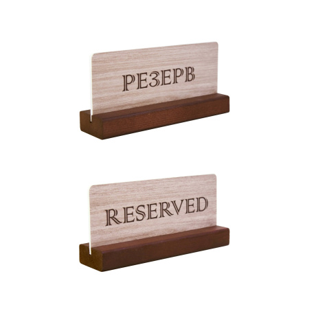 Табличка "Резерв" 150*70 мм. на дерев. подставке коричневая /1/10/