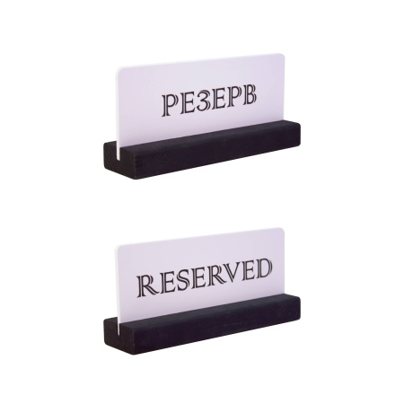 Табличка "Резерв" 150*70 мм., на дерев. подставке черно-белая /1/10/ АКЦИЯ