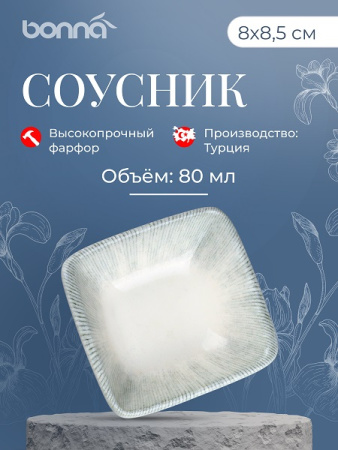 Соусник  80 мл. 80*85 мм. h=28 мм. Ирис Серый, форма Мув Bonna /1/24/4608/
