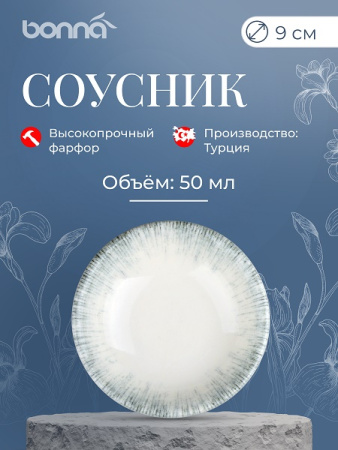 Соусник  50 мл. d=90 мм. h=23 мм. Ирис Серый, форма Гурмэ Bonna /1/24/3072/