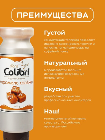 Топпинг "Соленая карамель" 1 кг Золотая Колибри /1/6/