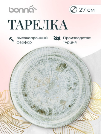 Тарелка d=270 мм. Одэтт, форма Гурмэ Bonna /1/12/624/