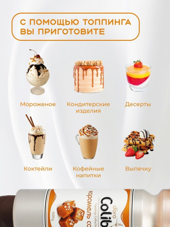 Топпинг "Соленая карамель" 1 кг Золотая Колибри /1/6/